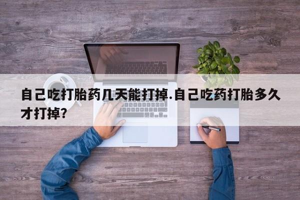 米非米索在线购买微信自己吃打胎药几天能打掉.自己吃药打胎多久才打掉？