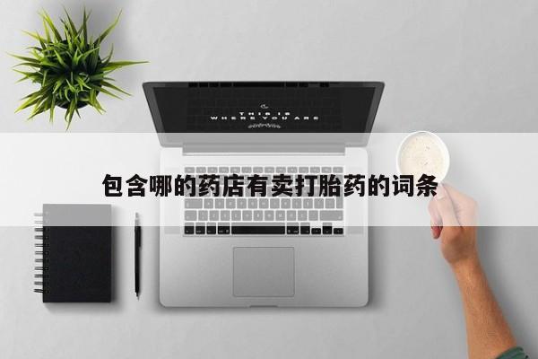 米非米索在线购买微信包含哪的药店有卖打胎药的词条