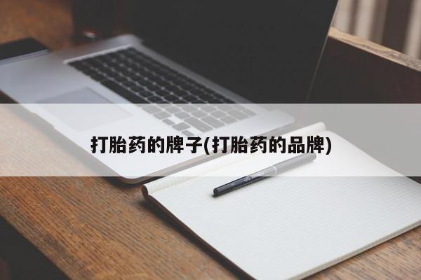 米非米索在线购买微信打胎药的牌子(打胎药的品牌)