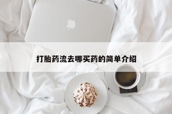 米非米索在线购买微信打胎药流去哪买药的简单介绍