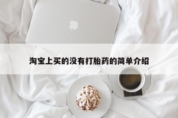 米非米索在线购买微信淘宝上买的没有打胎药的简单介绍
