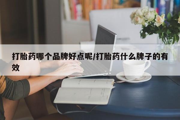 米非米索在线购买微信打胎药哪个品牌好点呢/打胎药什么牌子的有效