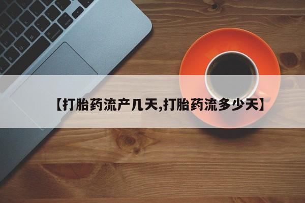 米非米索在线购买微信【打胎药流产几天,打胎药流多少天】