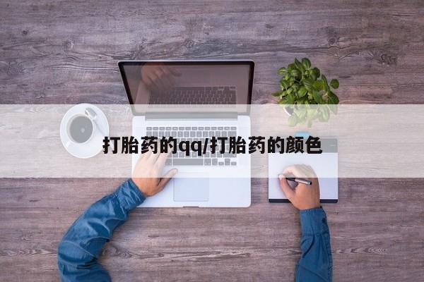 米非米索在线购买微信打胎药的qq/打胎药的颜色