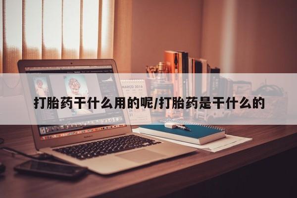 米非米索在线购买微信打胎药干什么用的呢/打胎药是干什么的