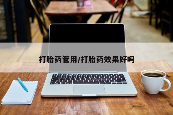 米非米索在线购买微信打胎药管用/打胎药效果好吗