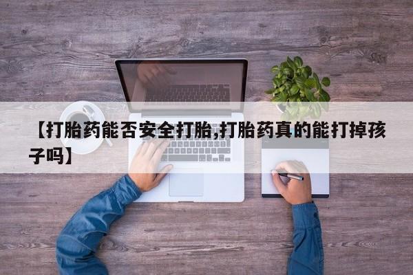 米非米索在线购买微信【打胎药能否安全打胎,打胎药真的能打掉孩子吗】