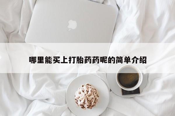 米非米索在线购买微信哪里能买上打胎药药呢的简单介绍