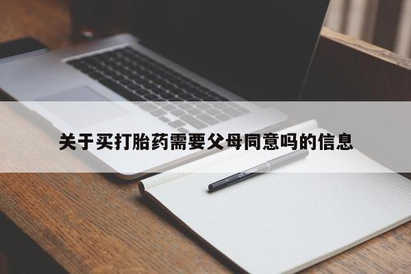 米非米索在线购买微信关于买打胎药需要父母同意吗的信息