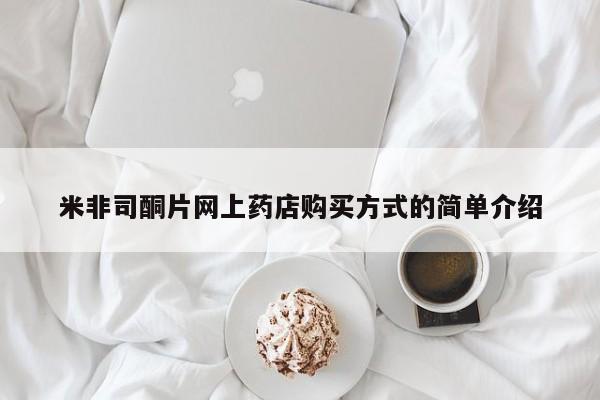 米非米索在线购买微信米非司酮片网上药店购买方式的简单介绍