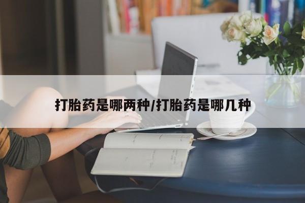 米非米索在线购买微信打胎药是哪两种/打胎药是哪几种