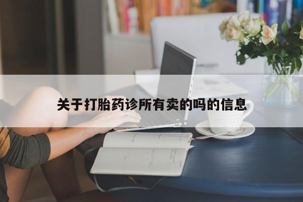 米非米索在线购买微信关于打胎药诊所有卖的吗的信息