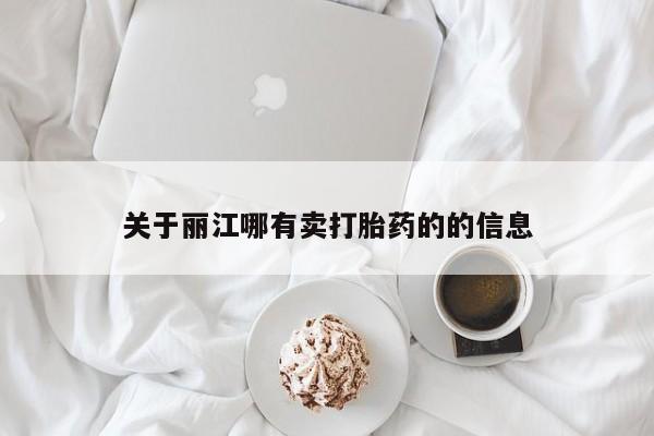 米非米索在线购买微信关于丽江哪有卖打胎药的的信息