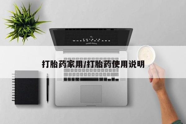 米非米索在线购买微信打胎药家用/打胎药使用说明