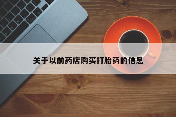 米非米索在线购买微信关于以前药店购买打胎药的信息