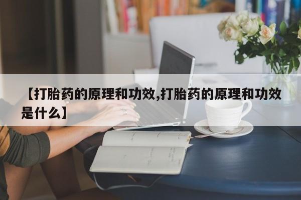 米非米索在线购买微信【打胎药的原理和功效,打胎药的原理和功效是什么】