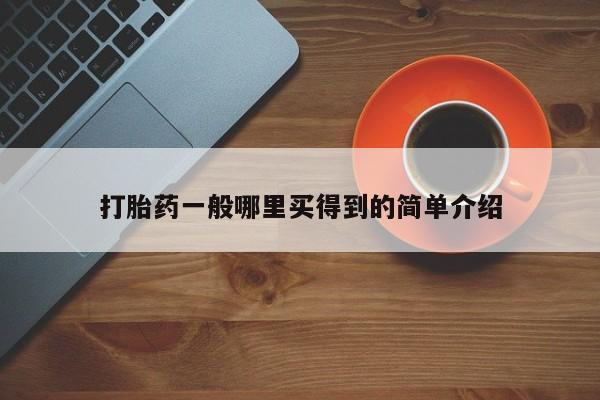 米非米索在线购买微信打胎药一般哪里买得到的简单介绍
