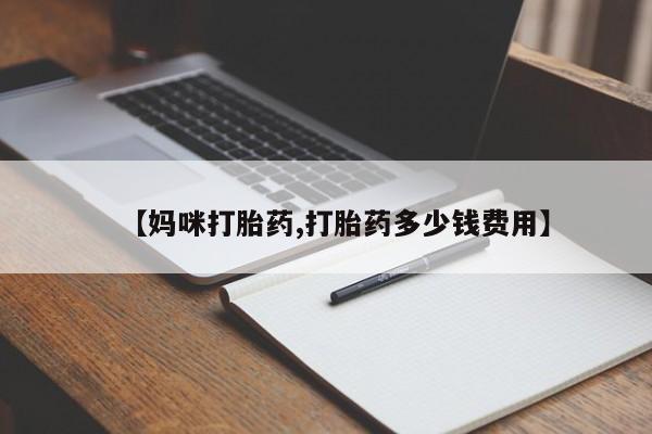 米非米索在线购买微信【妈咪打胎药,打胎药多少钱费用】