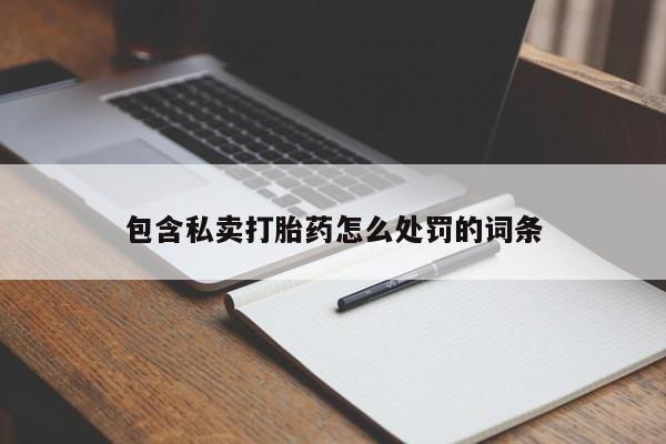 米非米索在线购买微信包含私卖打胎药怎么处罚的词条
