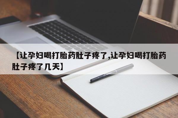 米非米索在线购买微信【让孕妇喝打胎药肚子疼了,让孕妇喝打胎药肚子疼了几天】