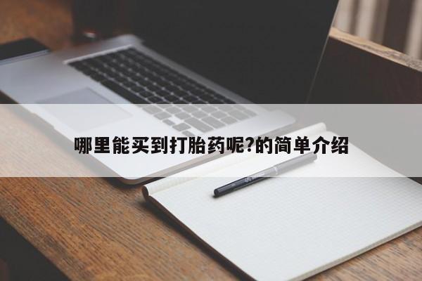 米非米索在线购买微信哪里能买到打胎药呢?的简单介绍