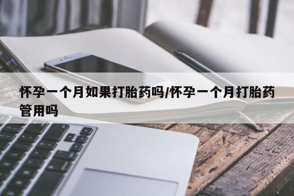 米非米索在线购买微信怀孕一个月如果打胎药吗/怀孕一个月打胎药管用吗