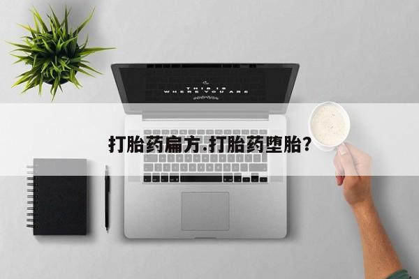 米非米索在线购买微信打胎药扁方.打胎药堕胎？