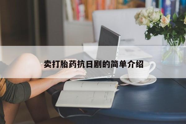 米非米索在线购买微信卖打胎药抗日剧的简单介绍