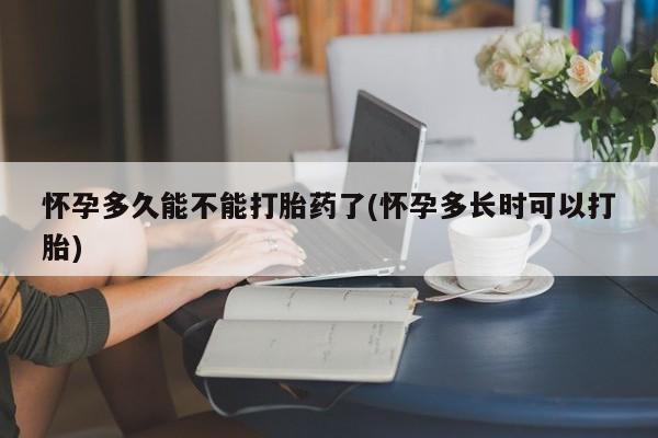 米非米索在线购买微信怀孕多久能不能打胎药了(怀孕多长时可以打胎)