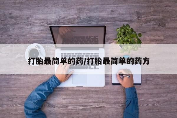 米非米索在线购买微信打胎最简单的药/打胎最简单的药方