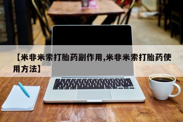 米非米索在线购买微信【米非米索打胎药副作用,米非米索打胎药使用方法】