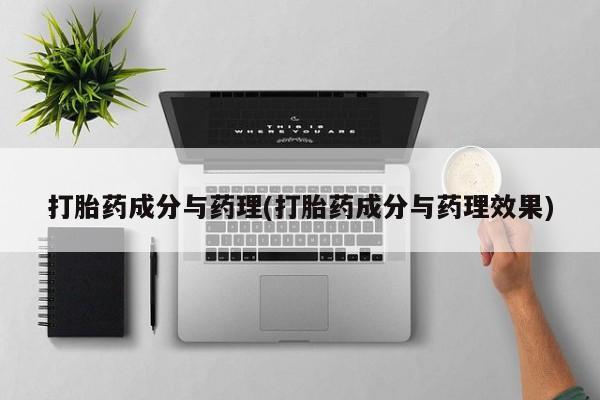 米非米索在线购买微信打胎药成分与药理(打胎药成分与药理效果)