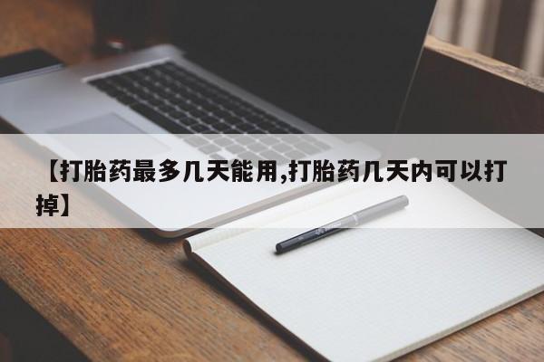 米非米索在线购买微信【打胎药最多几天能用,打胎药几天内可以打掉】