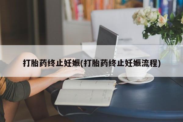 米非米索在线购买微信打胎药终止妊娠(打胎药终止妊娠流程)