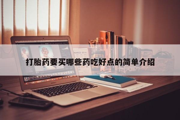 米非米索在线购买微信打胎药要买哪些药吃好点的简单介绍