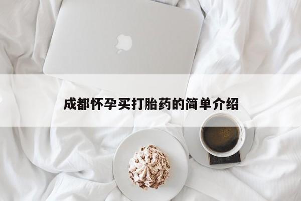 米非米索在线购买微信成都怀孕买打胎药的简单介绍