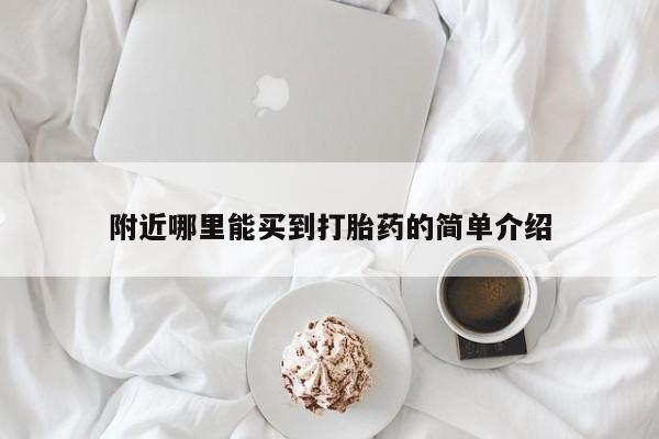 米非米索在线购买微信附近哪里能买到打胎药的简单介绍