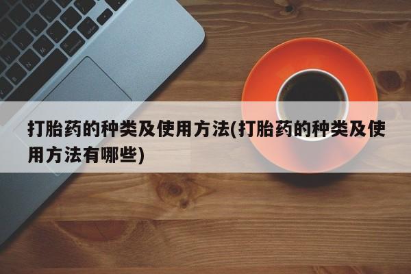 米非米索在线购买微信打胎药的种类及使用方法(打胎药的种类及使用方法有哪些)