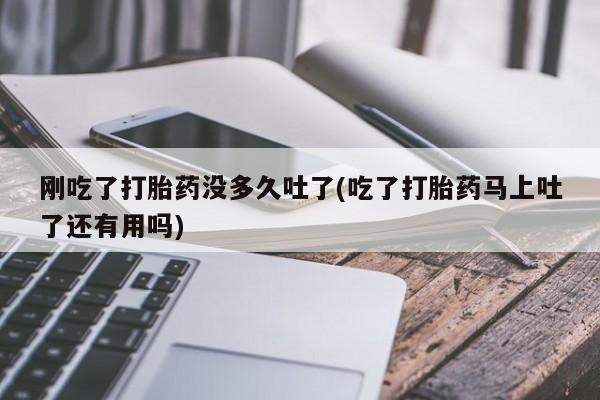 米非米索在线购买微信刚吃了打胎药没多久吐了(吃了打胎药马上吐了还有用吗)