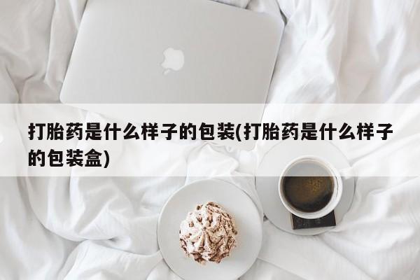 米非米索在线购买微信打胎药是什么样子的包装(打胎药是什么样子的包装盒)