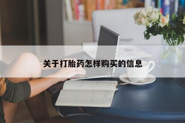 米非米索在线购买微信关于打胎药怎样购买的信息