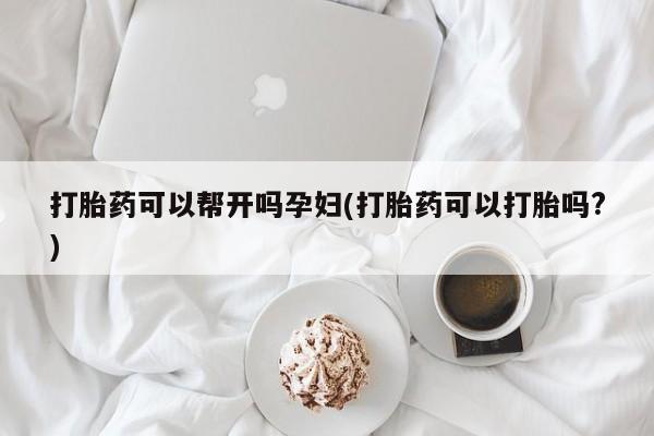 米非米索在线购买微信打胎药可以帮开吗孕妇(打胎药可以打胎吗?)
