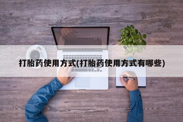 米非米索在线购买微信打胎药使用方式(打胎药使用方式有哪些)