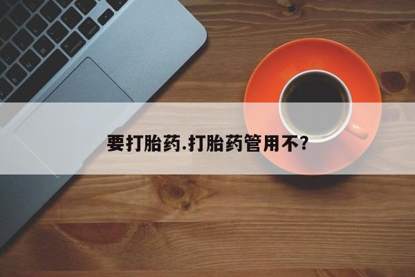 米非米索在线购买微信要打胎药.打胎药管用不？