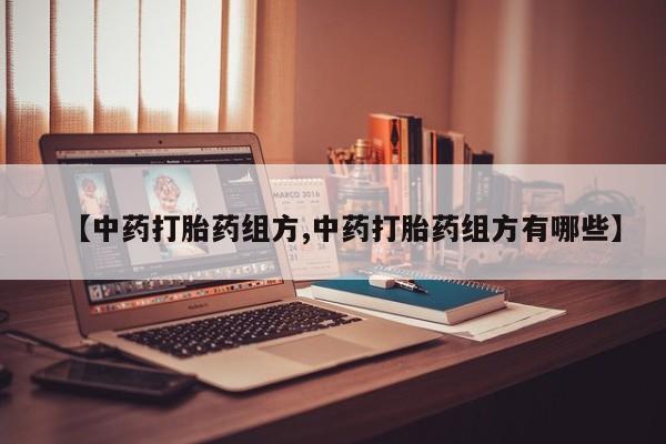 米非米索在线购买微信【中药打胎药组方,中药打胎药组方有哪些】