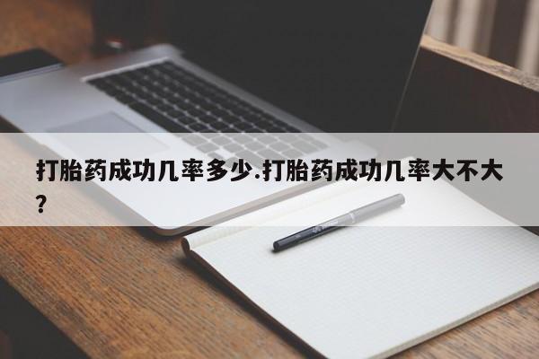 米非米索在线购买微信打胎药成功几率多少.打胎药成功几率大不大？