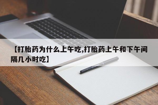米非米索在线购买微信【打胎药为什么上午吃,打胎药上午和下午间隔几小时吃】