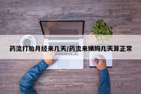 米非米索在线购买微信药流打胎月经来几天/药流来姨妈几天算正常