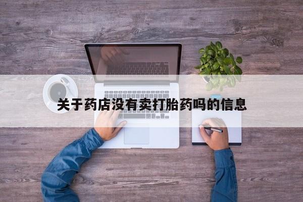 米非米索在线购买微信关于药店没有卖打胎药吗的信息