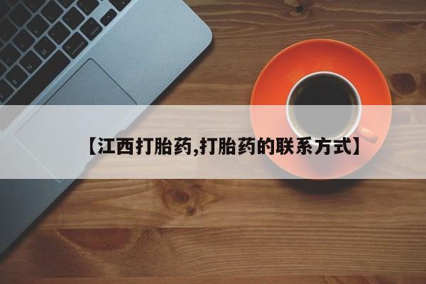 米非米索在线购买微信【江西打胎药,打胎药的联系方式】